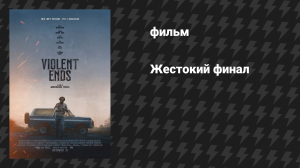 Жестокий финал (фильм, 2025)