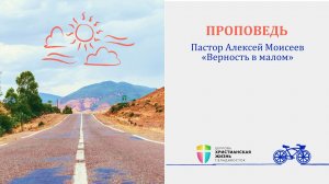 Воскресное Богослужение ЦХЖ от 09.08.2026г.Пастор церкви Алексей Моисеев «Верность в малом»