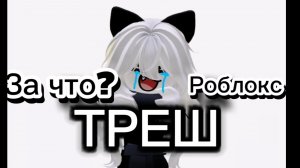 Роблокс против меня..? ПОЛНЫЙ ТРЕШ |Миколка |Mikolka