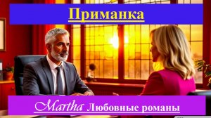 Приманка