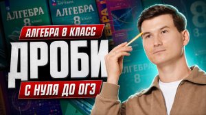 Алгебраические дроби 8 класс с НУЛЯ ДО ОГЭ по математике | Алгебра 8 класс | Умскул