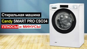 Стиральная машина Candy SMART PRO CSO34 106TB1/2-07 Обзор. Плюсы и минусы