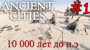 Ancient Cities - Жизнь Предков 10 тыс  лет до н.э #1