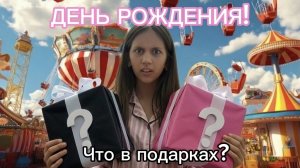 ДЕНЬ РОЖДЕНИЯ ЛЕДИ ДАШИ!? НЕ ВЫБИРАЙ ЧЕРНЫЙ ПОДАРОК!!! #влогсднярождения#сестры#праздник