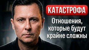 Эти отношения будут КАТАСТРОФически сложны