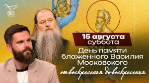 Блаженный Василий Московский: нищий, которого хоронил сам царь / От воскресения до воскресения
