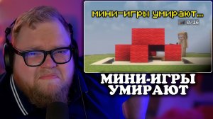 ТТ2х2 СМОТРИТ: Смерть мини-игр неизбежна? | хлебушек