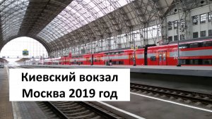 Киевский вокзал в Москве: ритмический стук колес для четкого понимания видео