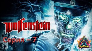 Wolfenstein (2009) - Прохождение. Серия - 7.