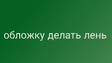 и опять ответка он когда-нибудь успокоится