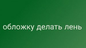 и опять ответка он когда-нибудь успокоится