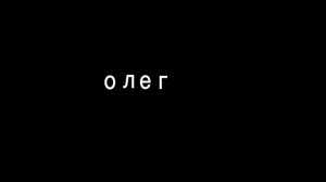 новое интро не судите строго