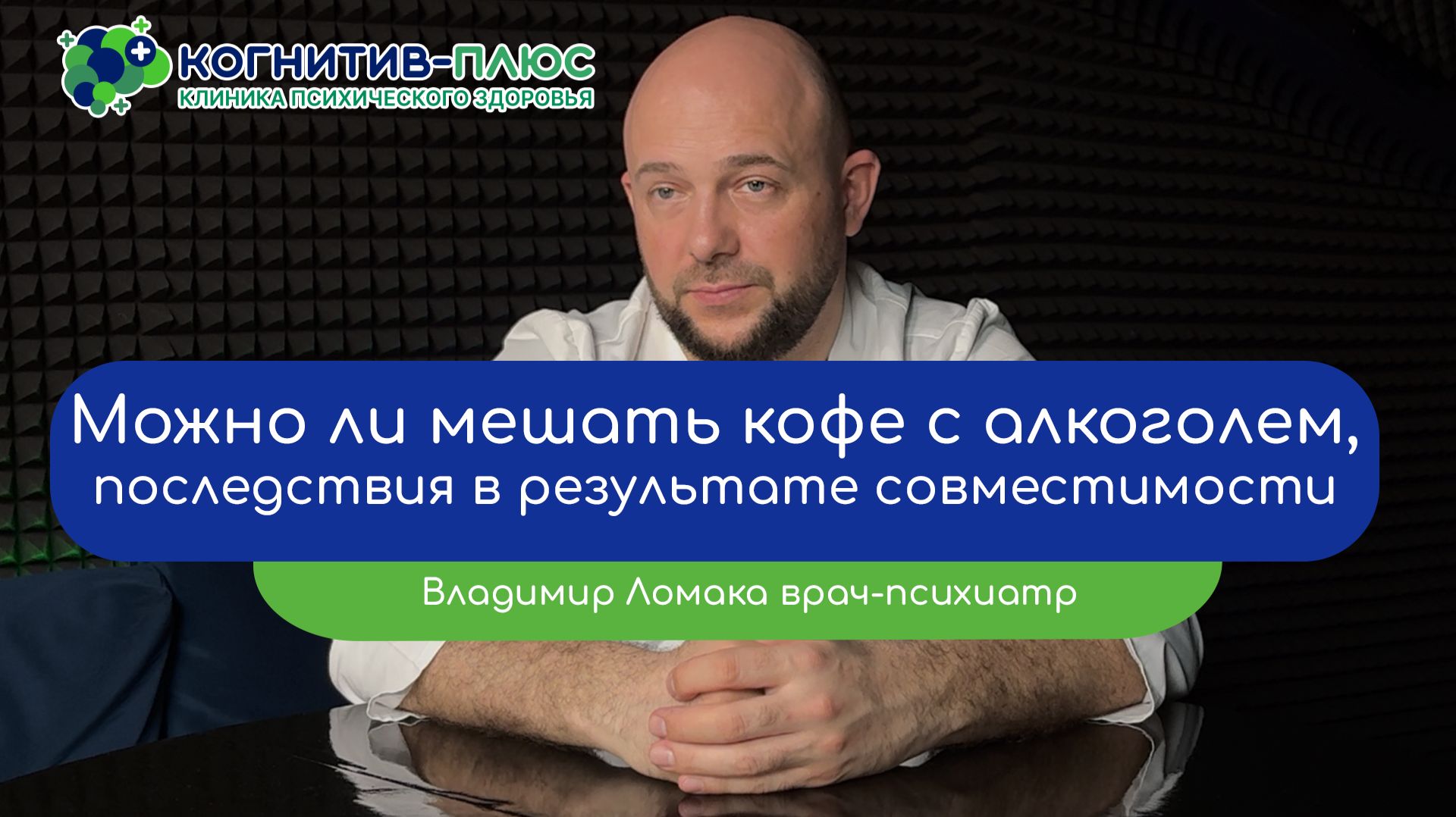 ☕ Можно ли мешать кофе с алкоголем: последствия в результате совместимости - врач Ломака Владимир