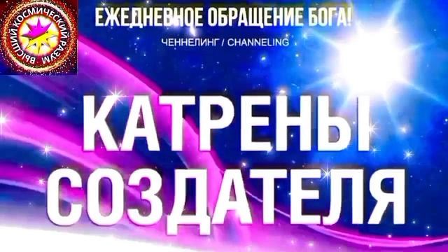 10.08.2026 - №10 (3750)
Полный текст Катрена Создателя на сайте первоисточника. www.chenneling.info
