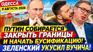 (Препод От Бога)ОДЕССА 9 АВГУСТА 2026. ОДЕССУ Б0МБИЛИ! КУШНЕР И УИТКОФ СНОВА ПРИЛЕТЯТ