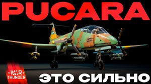 ДОНАТОР, МЫ СЧАСТЛИВЫ?» «Pucara IA.58A» в Вар Тандер?! NCXOD/ИСХОД❤️
