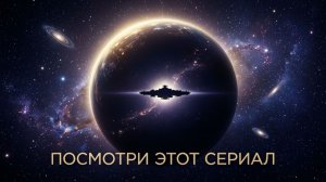 Сериал Основание 2021 года, посмотри его и покажется что Россия падёт
