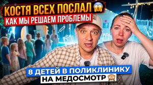 КОСТЯ ВСЕХ ПОСЛАЛ 😱 КАК МЫ РЕШАЕМ ПРОБЛЕМЫ 😱 8 ДЕТЕЙ В ПОЛИКЛИНИКУ НА МЕДОСМОТР 🙈
