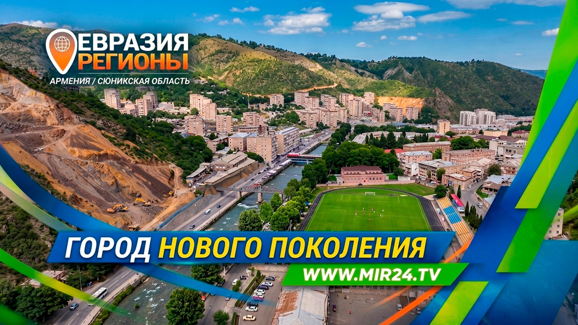 Город нового поколения. Как Капан создает свое будущее?