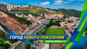 Город нового поколения. Как Капан создает свое будущее?
