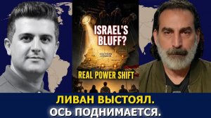 СРОЧНО. ЭКСТРЕННО. Лейт Маруф: политический спектакль? Правда об ударах Израиля по Ливану