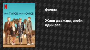 Живи дважды, люби один раз (фильм, 2019)