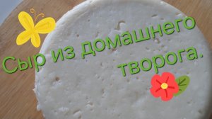 Сыр из домашнего творога.