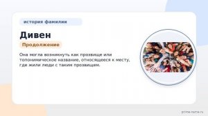 Фамилия Дивен: происхождение, значение и склонение