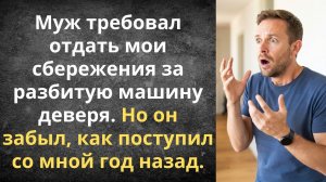 Двойные стандарты мужа | Истории из жизни