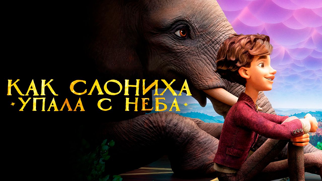Как слониха упала с неба (2023) / The Magician's Elephant