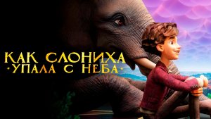 Как слониха упала с неба (2023) / The Magician's Elephant