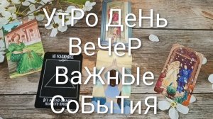 КАРТА ДНЯ 11 АВГУСТА ТАРО-ГОРОСКОП ДЛЯ ВСЕХ ЗНАКОВ ЗОДИАКА 💖#ГаданиеНаБудущее#ТароНеделяТароПрогноз