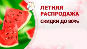 ЛЕТНЯЯ РАСПРОДАЖА: скидки до 80%