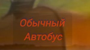 обычный автобус