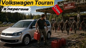 Перегон Volkswagen Touran Cross немец с Японской душой!!!