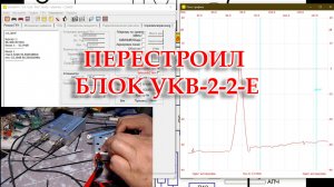 Перестроил блок УКВ-2-2-Е.