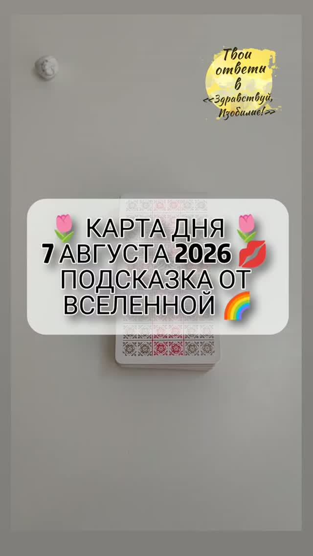 🌷 КАРТА ДНЯ 🌷 7 АВГУСТА 2026 💋 ПОДСКАЗКА ОТ ВСЕЛЕННОЙ 🌈