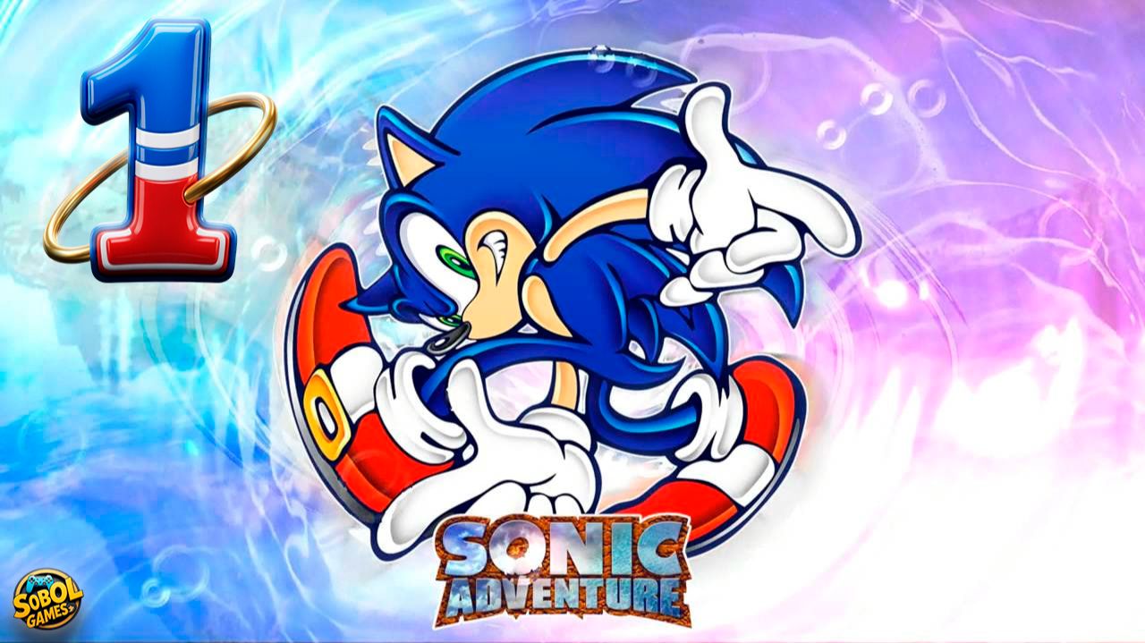 Прохождение Sonic Adventure (1998) | Часть #1 | Sega Dreamcast