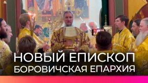 Боровичскую епархию возглавил новый епископ