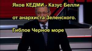Яков КЕДМИ Казус Белли от анархиста Зеленского. Гиблое Черное море