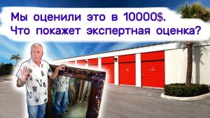 Мы оценили это в 10000$. Что покажет экспертная оценка