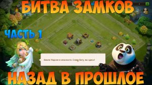 БИТВА ЗАМКОВ ИЗ ПРОШЛОГО, ЧАСТЬ 1, Битва замков, Castle Clash
