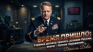 ⏳Дэниел Дэвис | Время вышло: Украина должна капитулировать или ждать полного краха