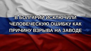 В Болгарии исключили человеческую ошибку как причину взрыва на заводе