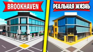 БРУКХЕЙВЕН vs РЕАЛЬНАЯ ЖИЗНЬ (Роблокс BrookHaven RP🏡)