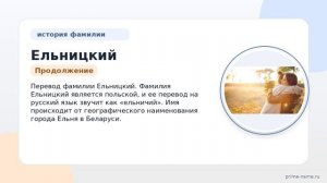 Фамилия Ельницкий: происхождение, значение и склонение