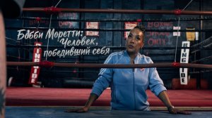 БОКС КАК СПАСЕНИЕ ОТ ЛИЧНОЙ ТРАГЕДИИ | Бобби Моретти. Человек, победивший себя