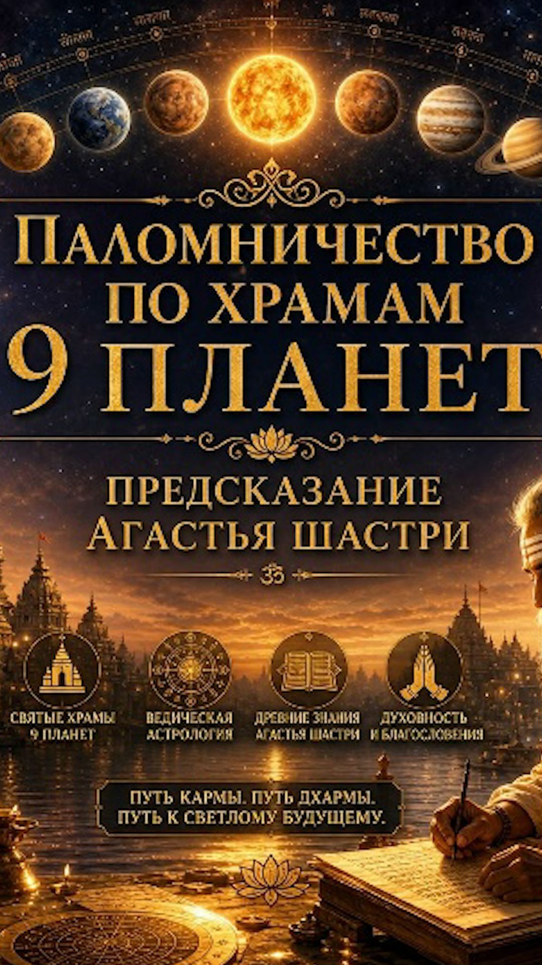 Паломничество по храмам 9 планет в Индии
