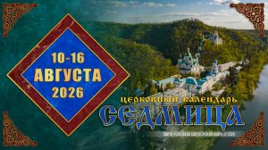 Мультимедийный православный календарь на 10—16 августа 2026 года