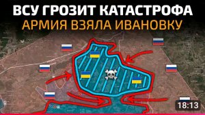 Всу грозит катастрофа! Армия взяла Ивановку!